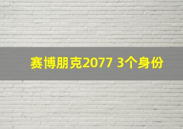 赛博朋克2077 3个身份